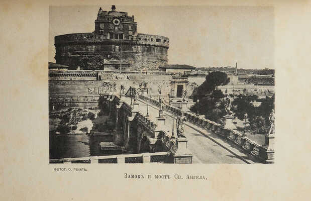 Васильев С. Картинки Италии. Письма из Рима и Флоренции / Фототипии О. Ренар. М.: Издание В.Г. Готье, 1894.